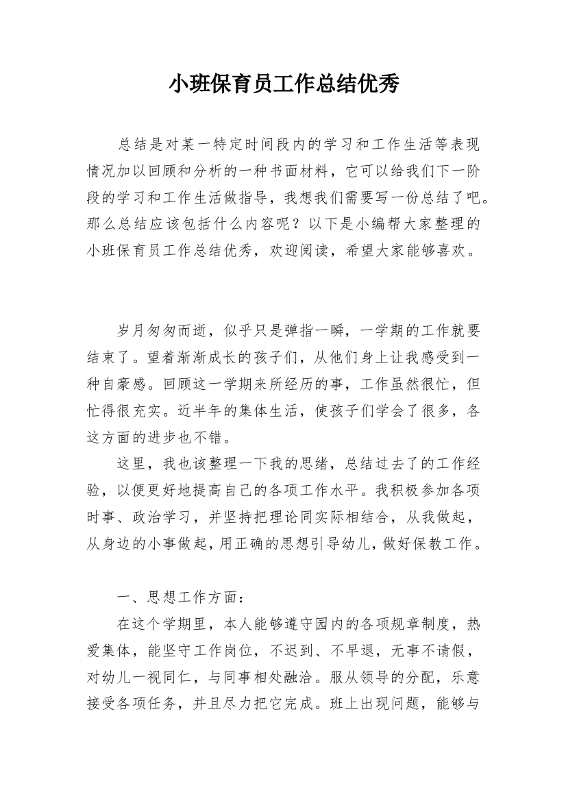 小班保育员工作总结优秀