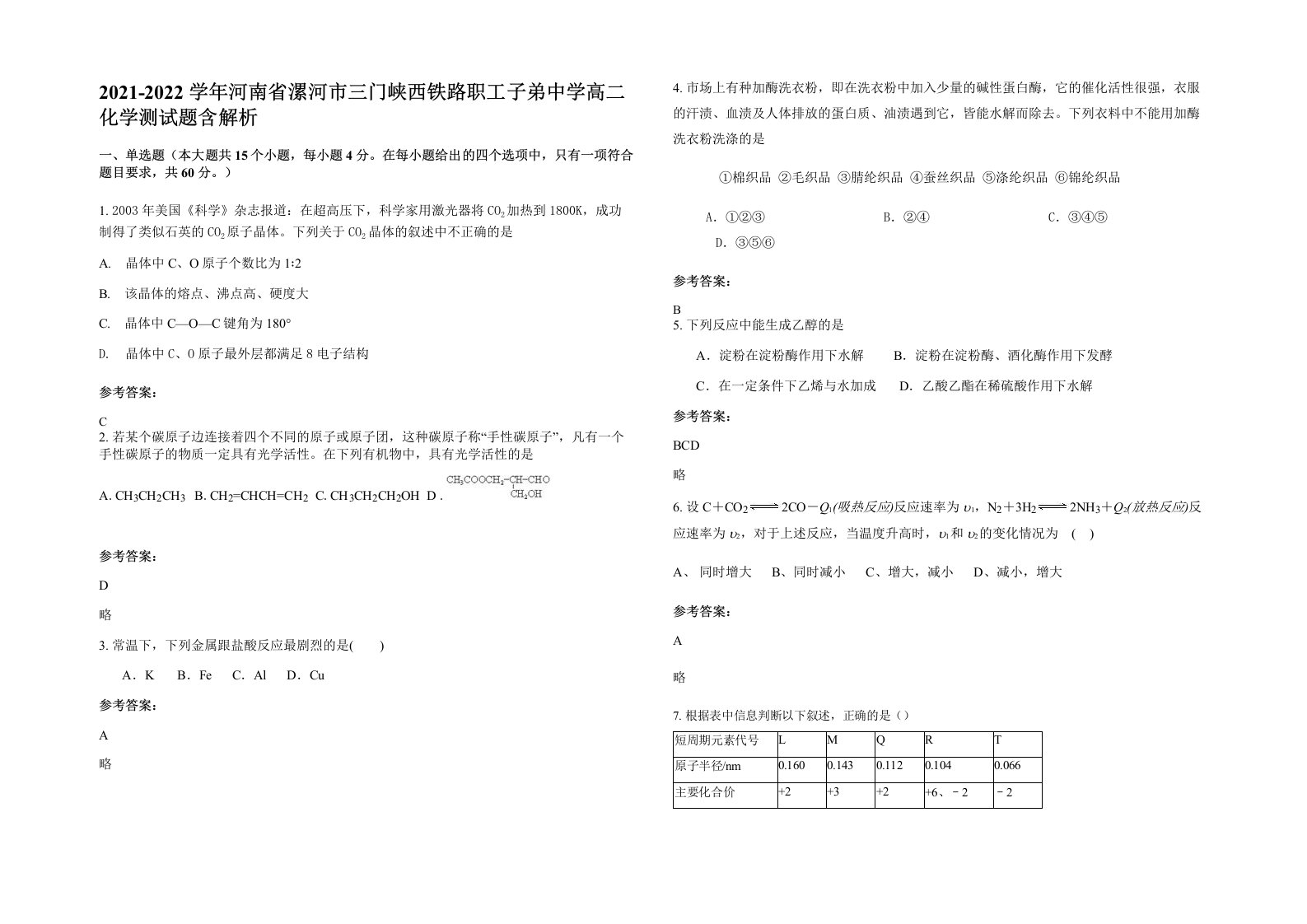 2021-2022学年河南省漯河市三门峡西铁路职工子弟中学高二化学测试题含解析