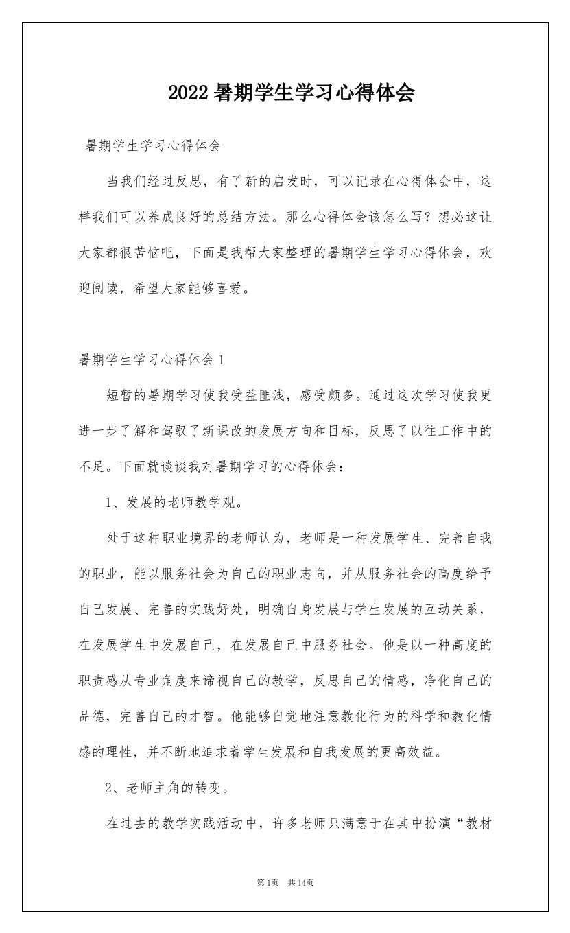 2022暑期学生学习心得体会