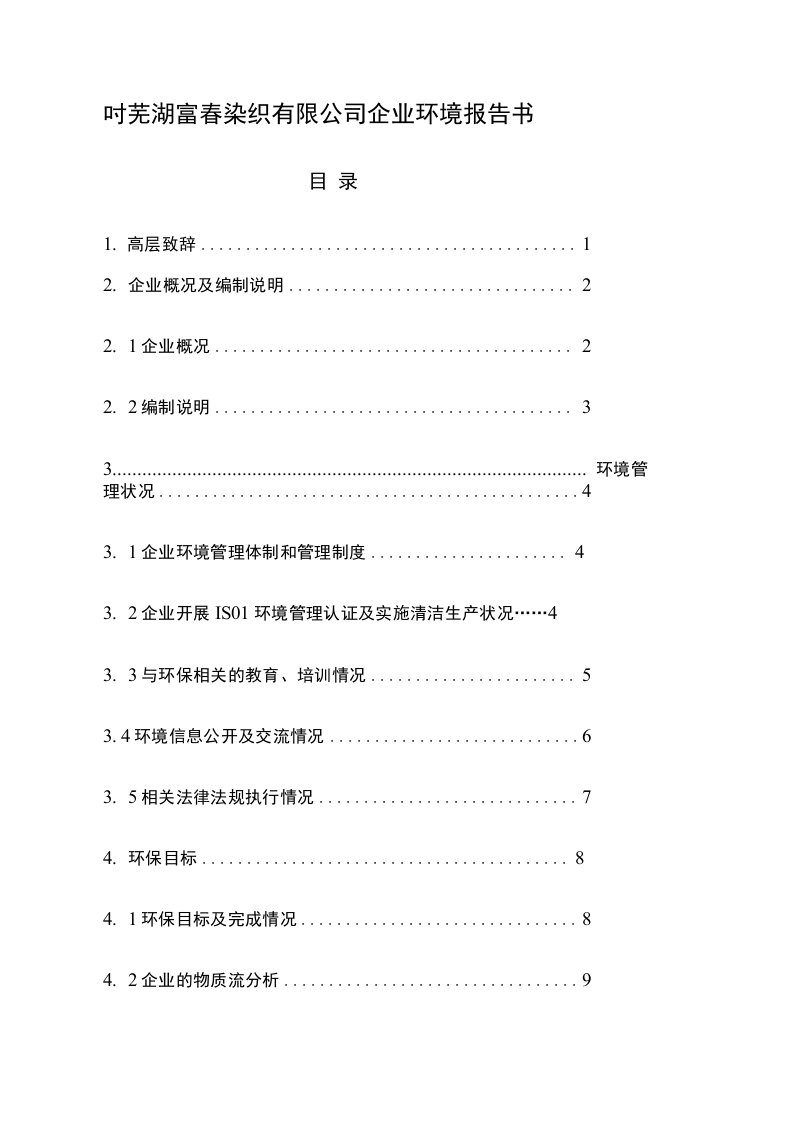 竣工环境保护验收报告公示：芜湖富春染织有限公司企业环境报告书自主验收监测调查报告