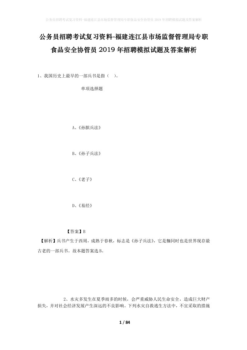 公务员招聘考试复习资料-福建连江县市场监督管理局专职食品安全协管员2019年招聘模拟试题及答案解析