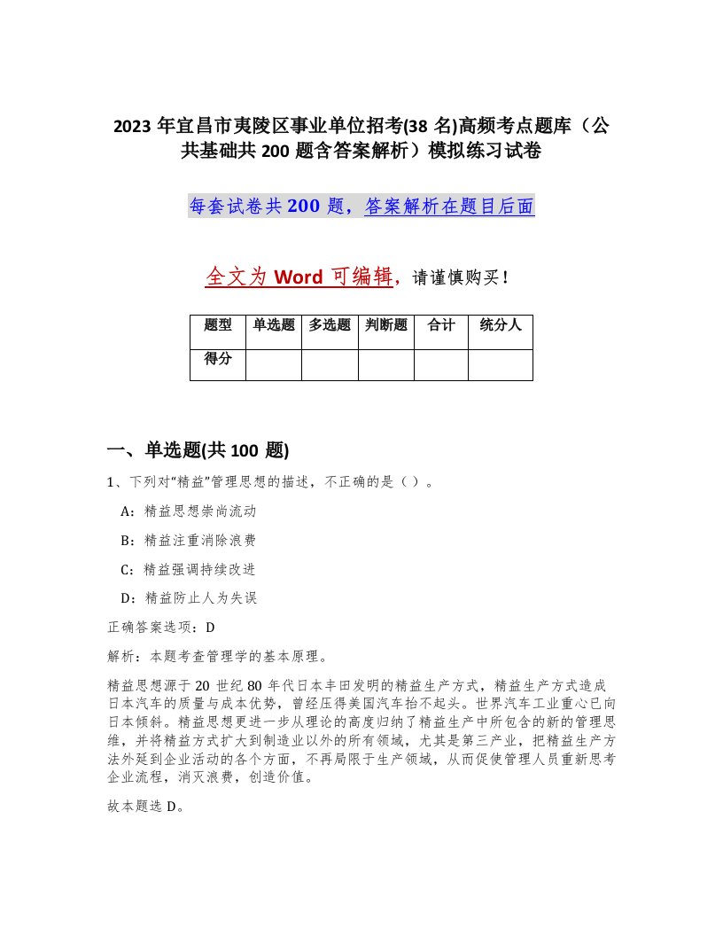 2023年宜昌市夷陵区事业单位招考38名高频考点题库公共基础共200题含答案解析模拟练习试卷