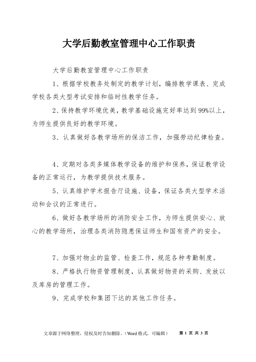 大学后勤教室管理中心工作职责