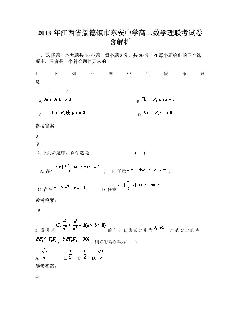 2019年江西省景德镇市东安中学高二数学理联考试卷含解析