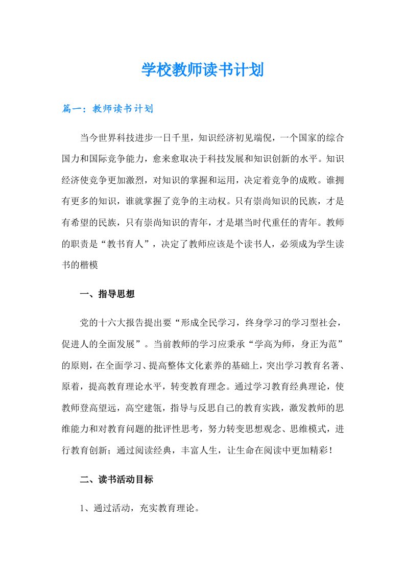 学校教师读书计划