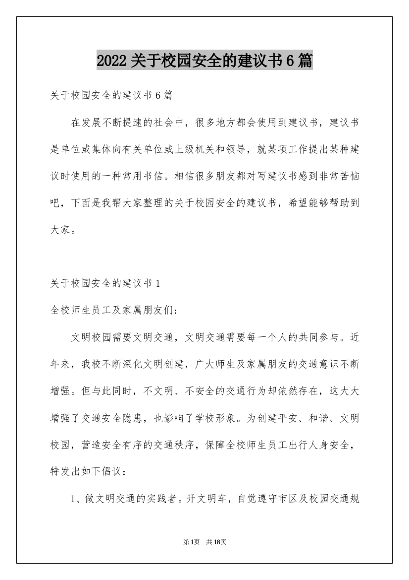 2022关于校园安全的建议书6篇