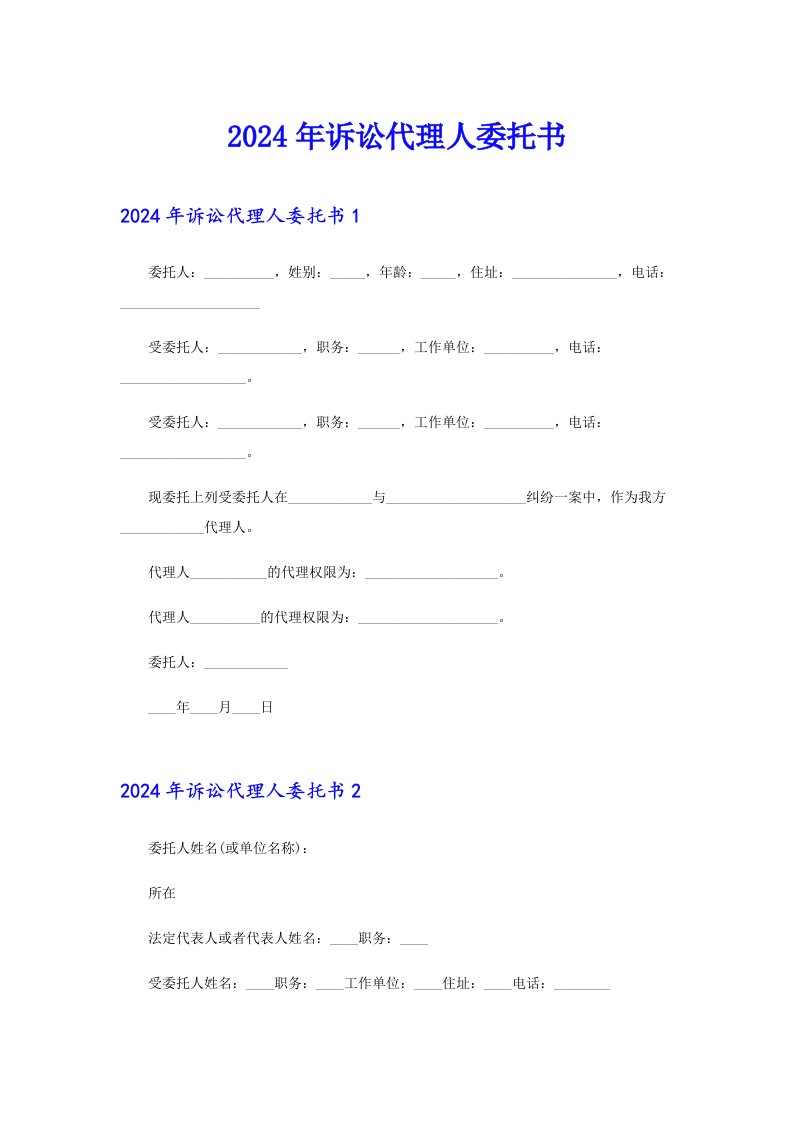 2024年诉讼代理人委托书【新编】