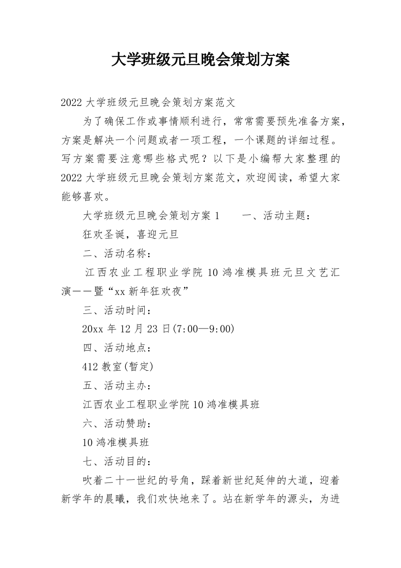 大学班级元旦晚会策划方案_1