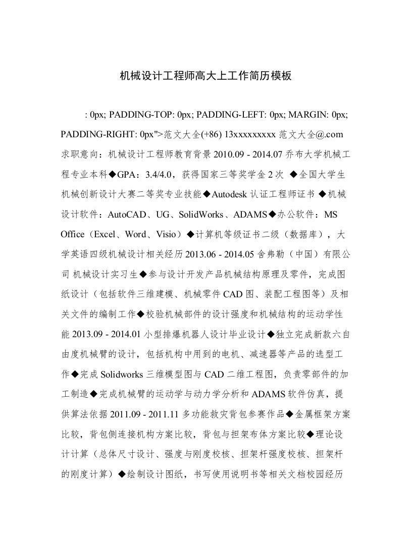 最新机械设计工程师高大上工作简历模板优选文档