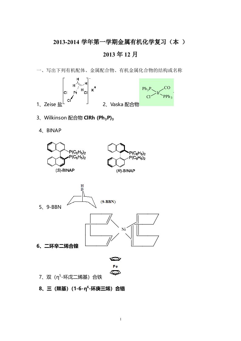 金属有机化学复习题