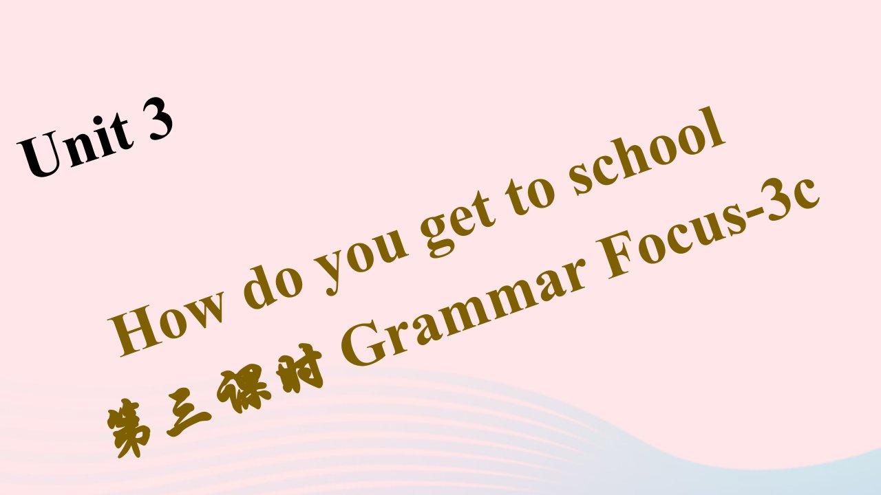 七年级英语下册Unit3Howdoyougettoschool第三课时GrammarFocus_3c作业课件新版人教新目标版