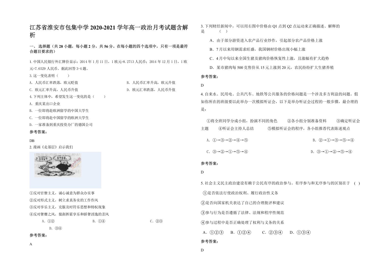 江苏省淮安市包集中学2020-2021学年高一政治月考试题含解析