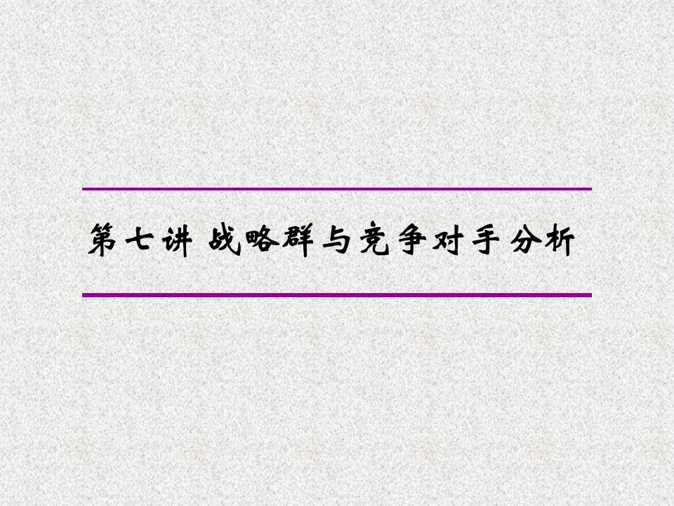 战略群与竞争对手分析