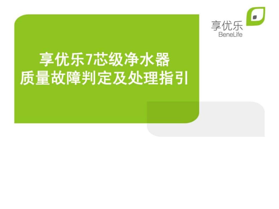 8享优乐净水器故障判定及处理专卖店