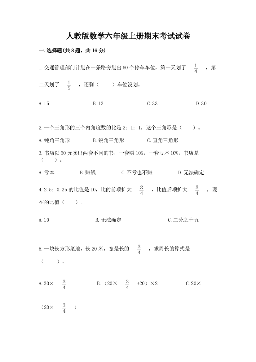 人教版数学六年级上册期末考试试卷及参考答案【轻巧夺冠】