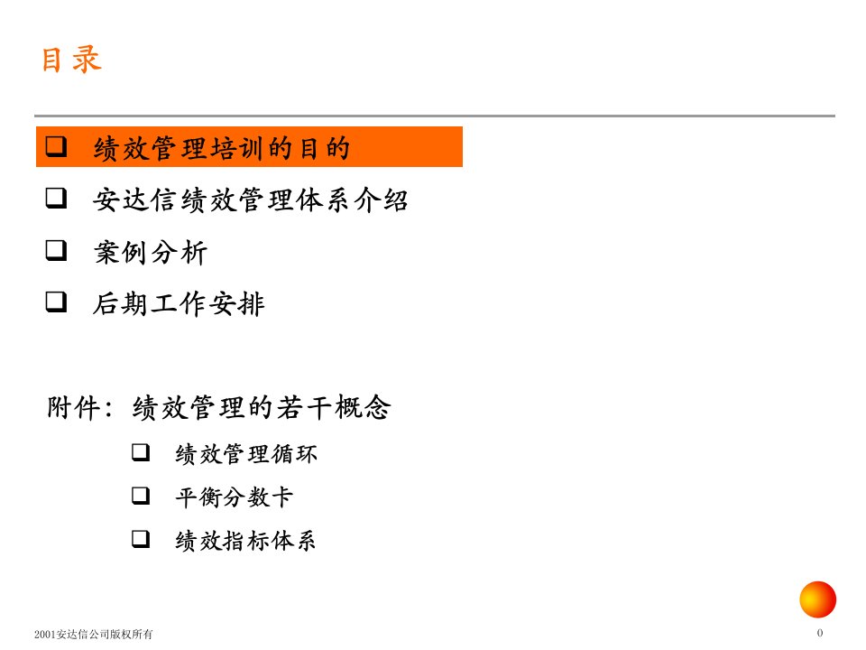 最新安达信国泰绩效分析培训ppt课件