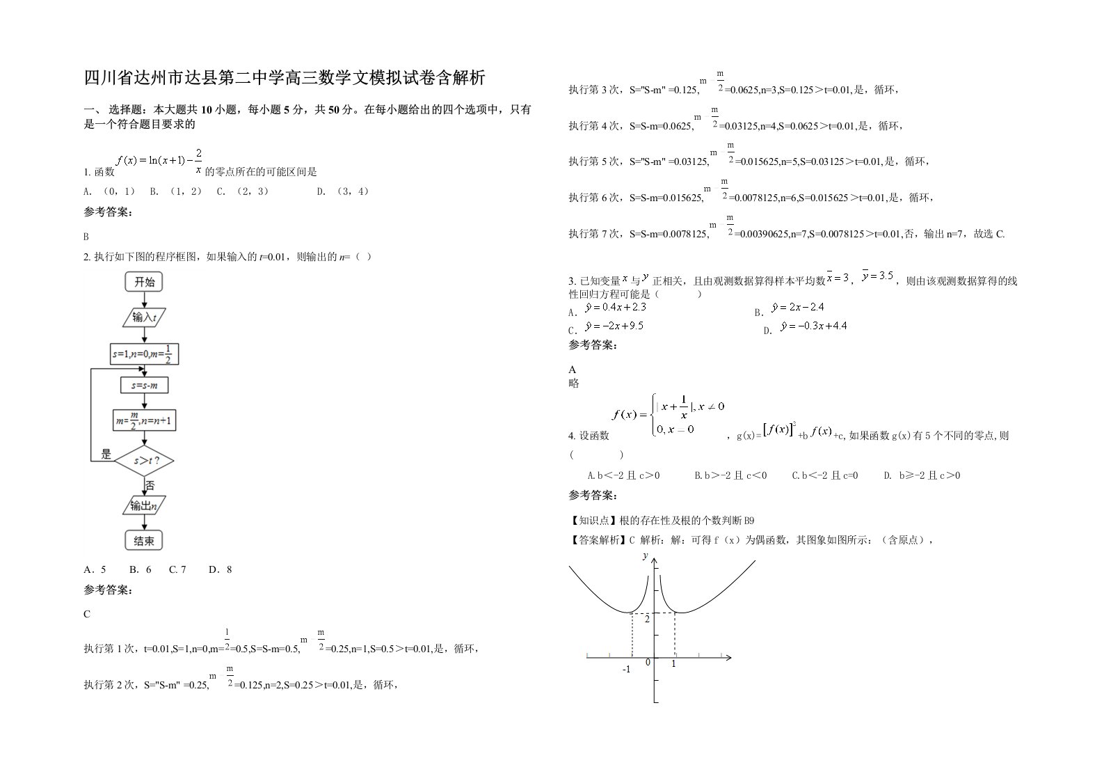 四川省达州市达县第二中学高三数学文模拟试卷含解析