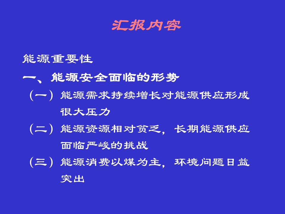 最新当前能源形势与能源安全对策PPT课件