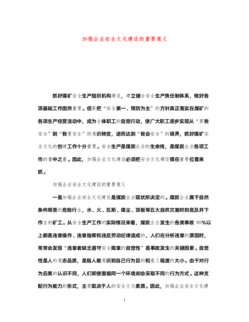 2022《安全文化》之加强企业安全文化建设的重要意义