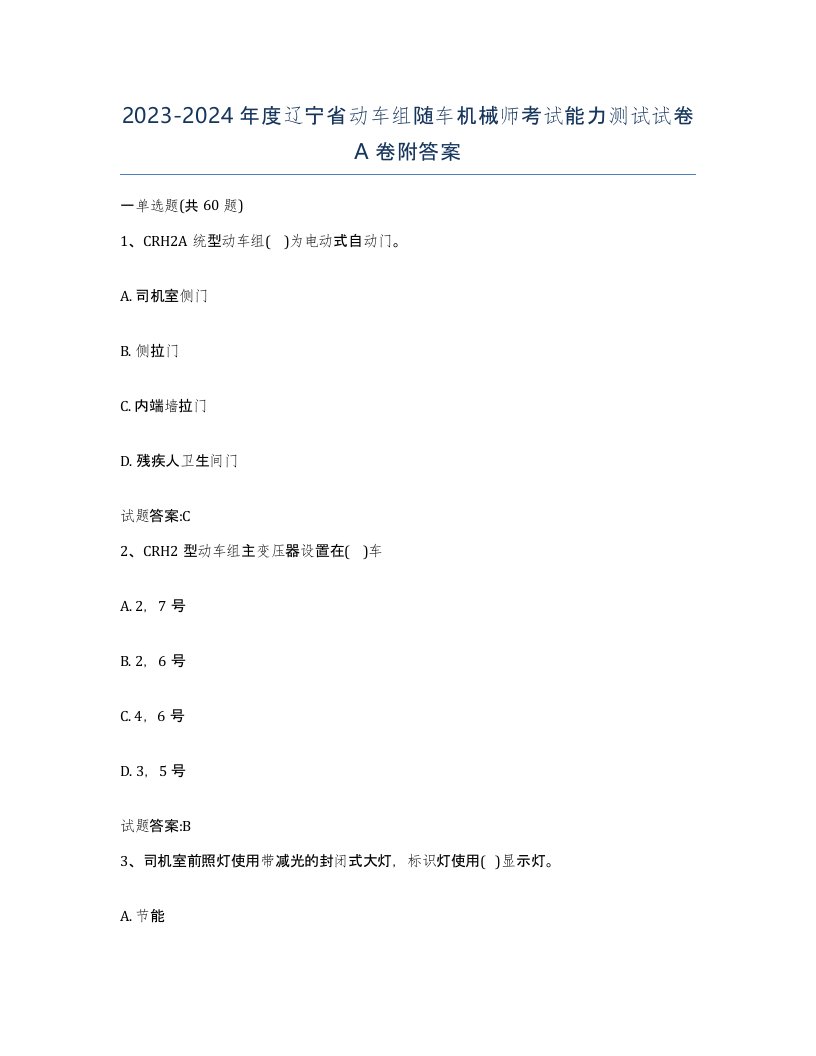 20232024年度辽宁省动车组随车机械师考试能力测试试卷A卷附答案