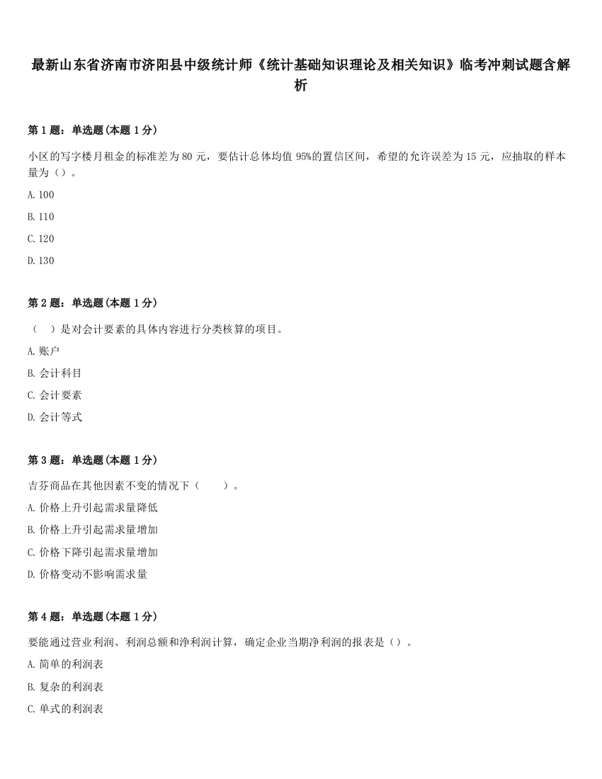 最新山东省济南市济阳县中级统计师《统计基础知识理论及相关知识》临考冲刺试题含解析