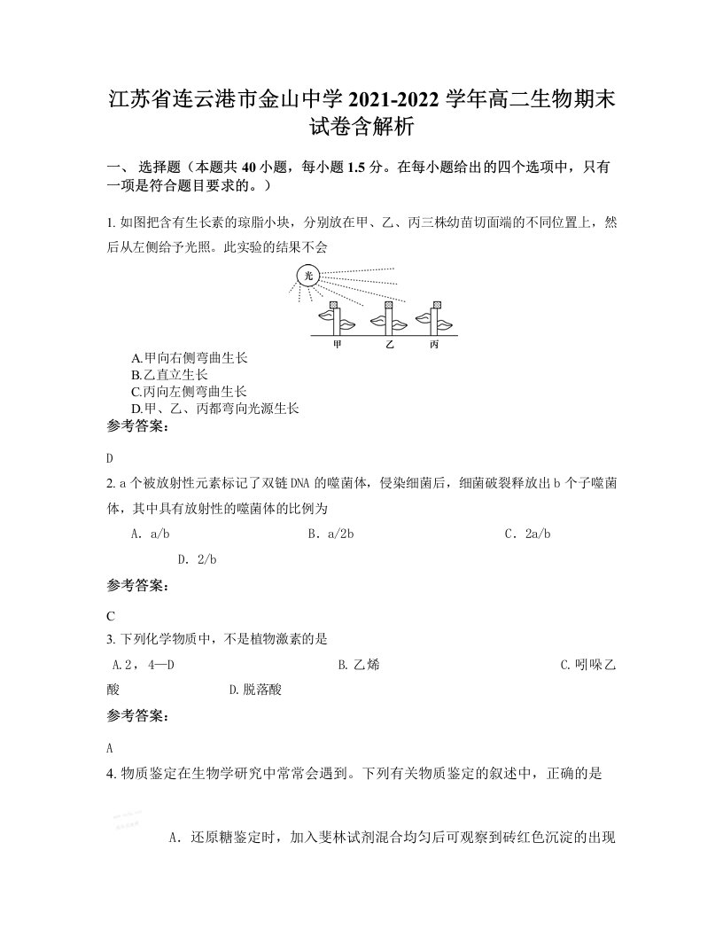 江苏省连云港市金山中学2021-2022学年高二生物期末试卷含解析