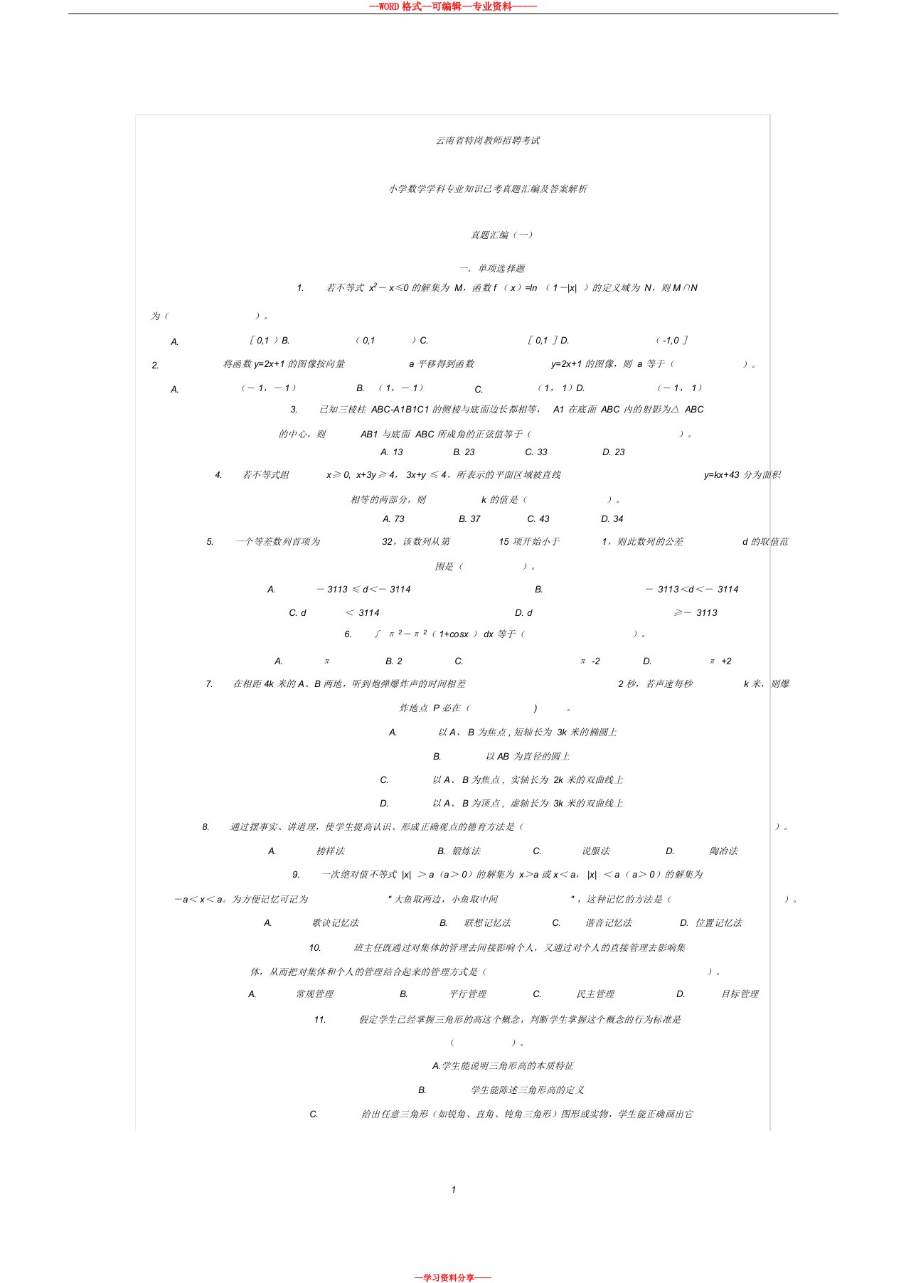云南省特岗教师招聘考试小学数学学科专业知识已考真题汇编及答案