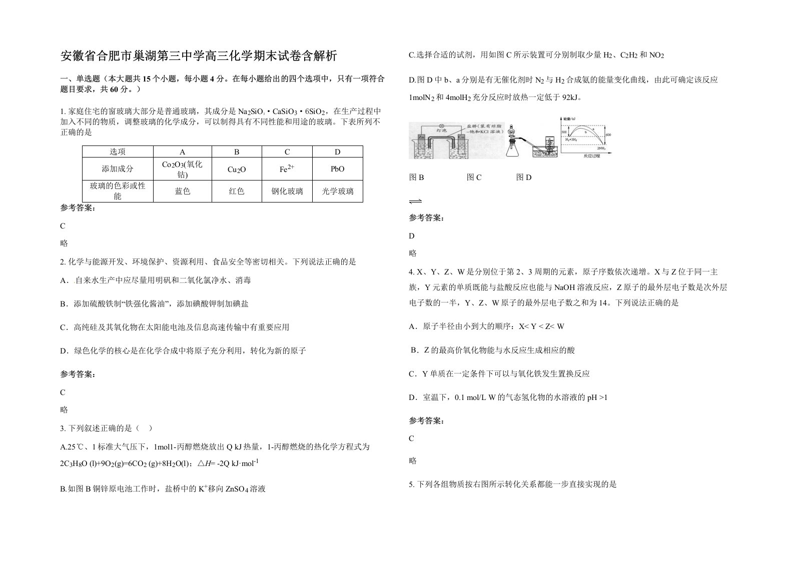 安徽省合肥市巢湖第三中学高三化学期末试卷含解析