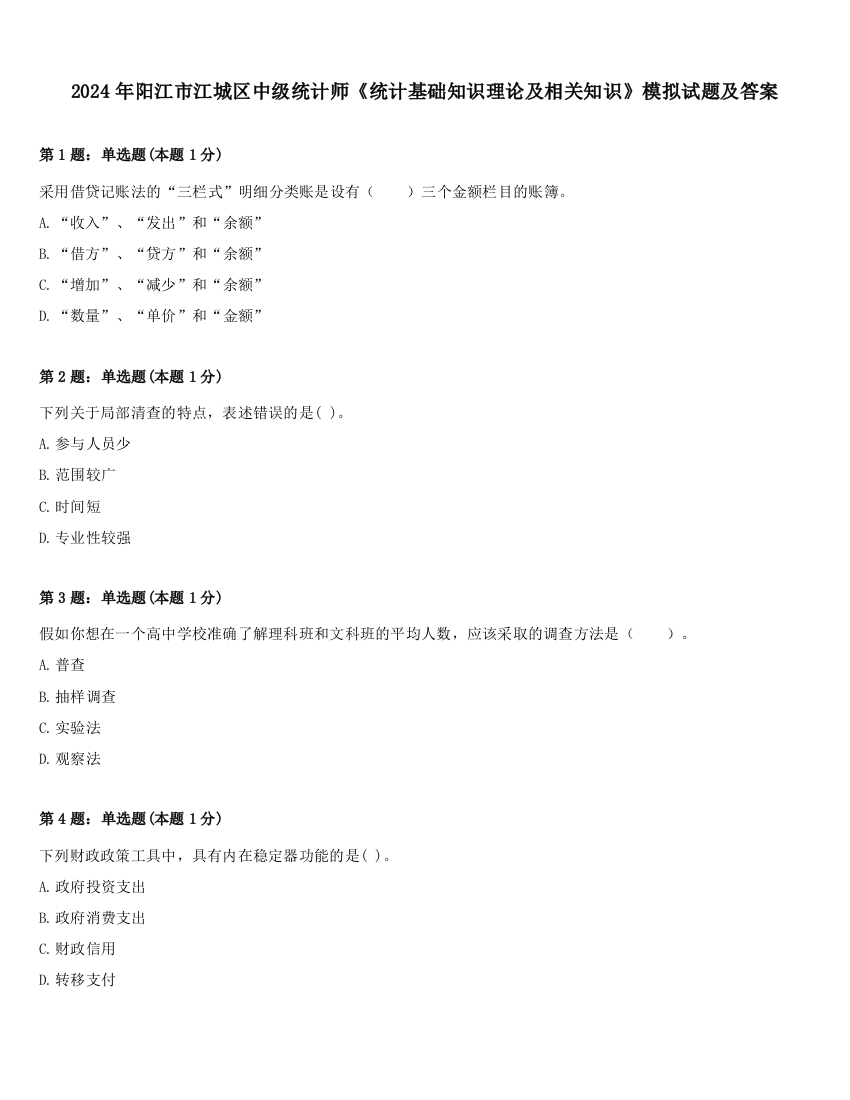 2024年阳江市江城区中级统计师《统计基础知识理论及相关知识》模拟试题及答案