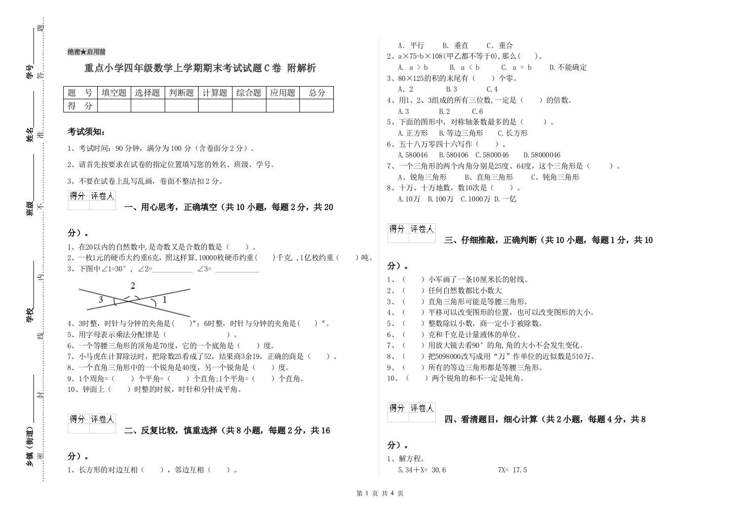 重点小学四年级数学上学期期末考试试题C卷-附解析