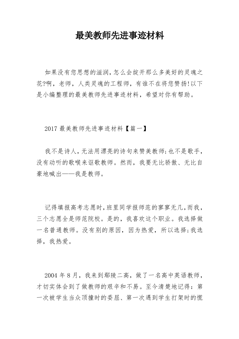 最美教师先进事迹材料_3