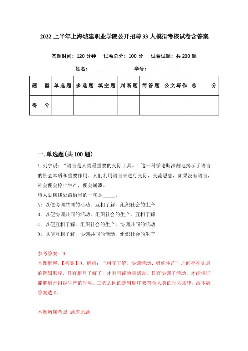 2022上半年上海城建职业学院公开招聘33人模拟考核试卷含答案1