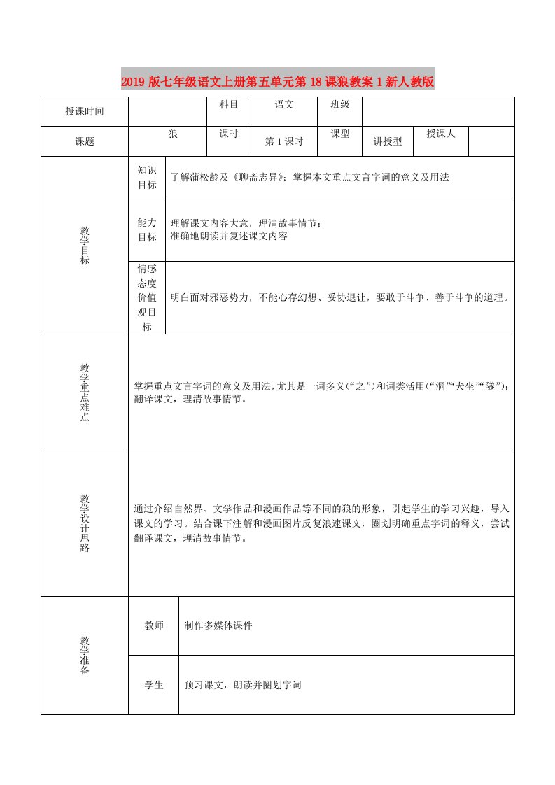 2019版七年级语文上册第五单元第18课狼教案1新人教版