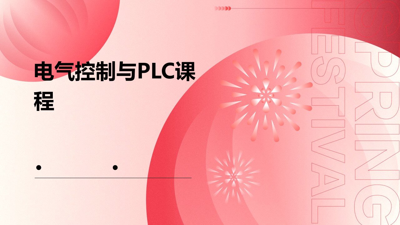 电气控制与PLC朱程辉课件