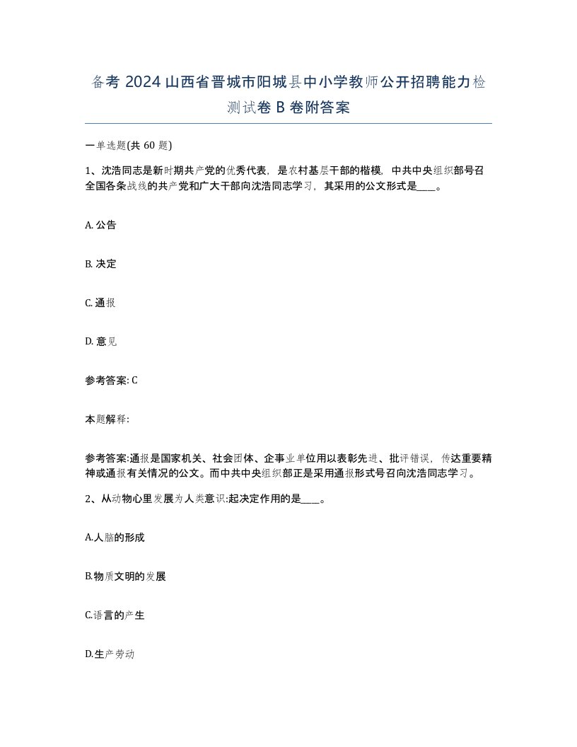 备考2024山西省晋城市阳城县中小学教师公开招聘能力检测试卷B卷附答案