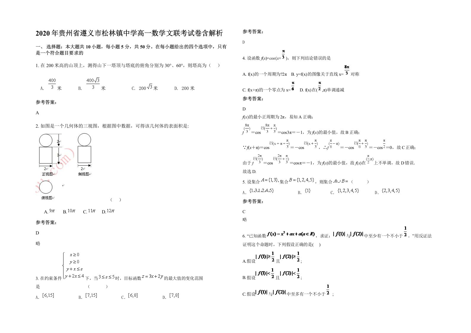 2020年贵州省遵义市松林镇中学高一数学文联考试卷含解析