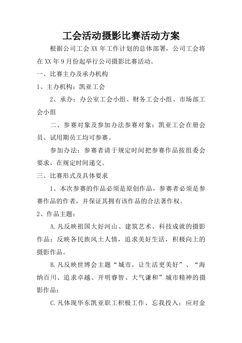 工会活动摄影比赛活动方案.doc