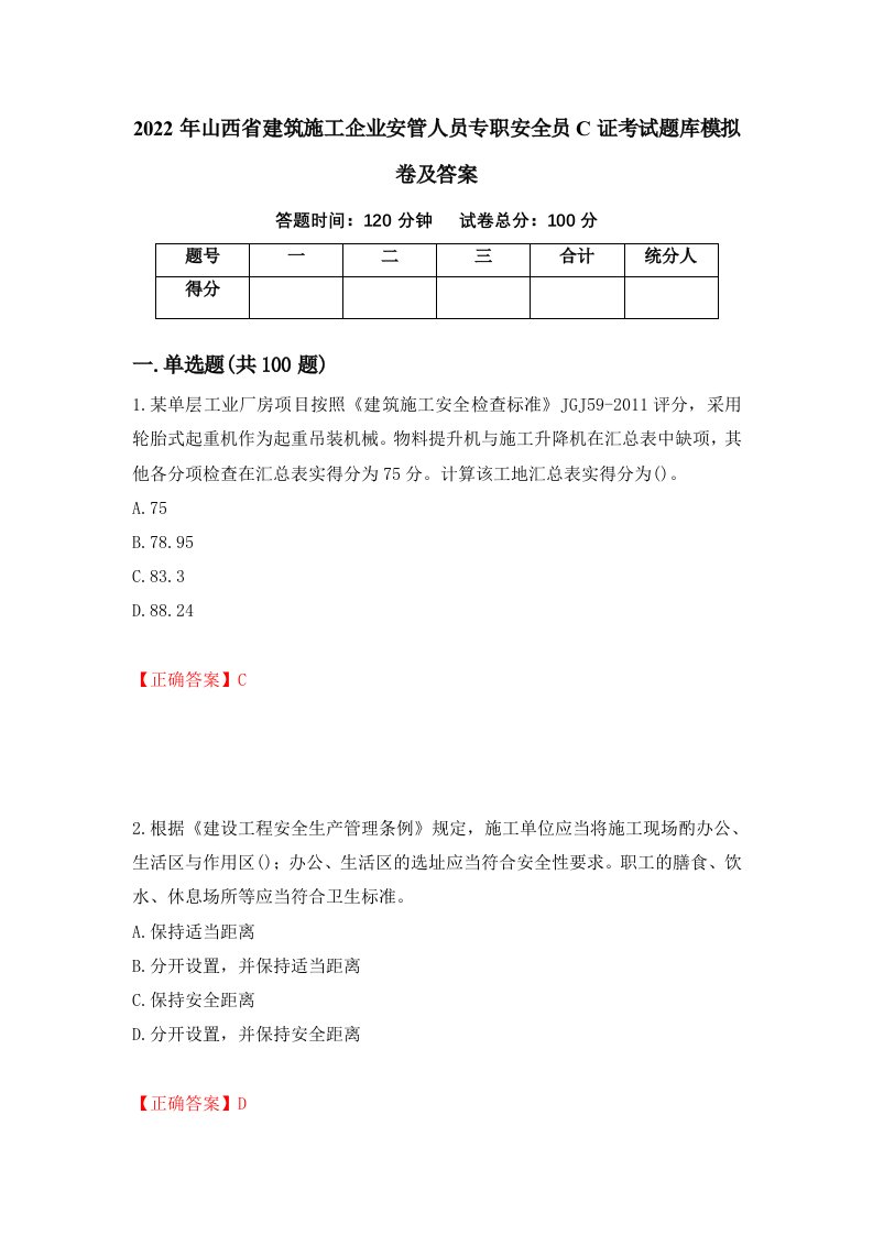 2022年山西省建筑施工企业安管人员专职安全员C证考试题库模拟卷及答案第87期