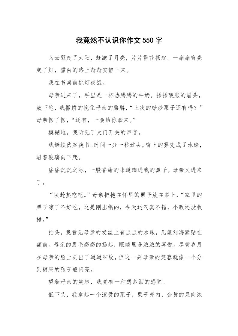 我竟然不认识你作文550字