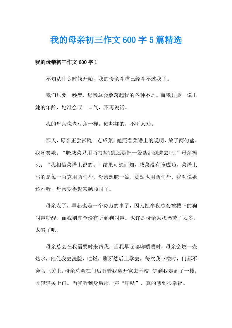 我的母亲初三作文600字5篇精选