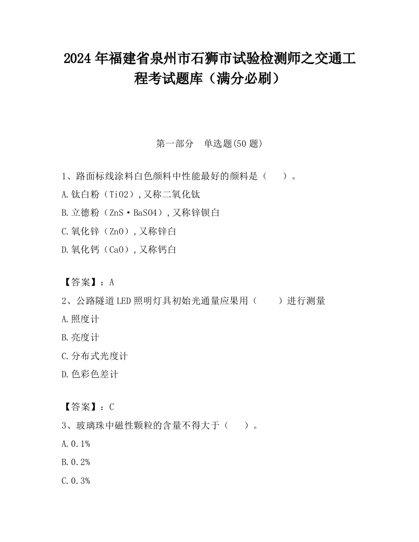 2024年福建省泉州市石狮市试验检测师之交通工程考试题库（满分必刷）