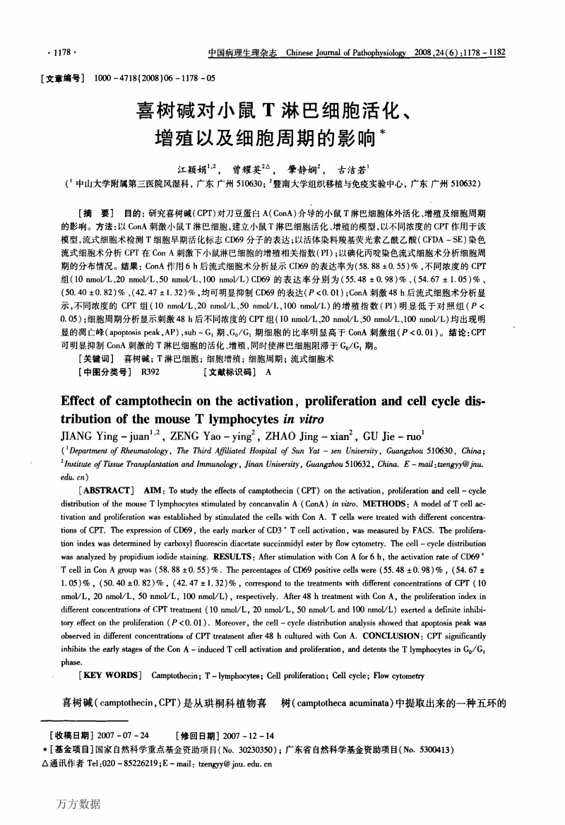 喜树碱对小鼠T淋巴细胞活化、增殖以及细胞周期的影响