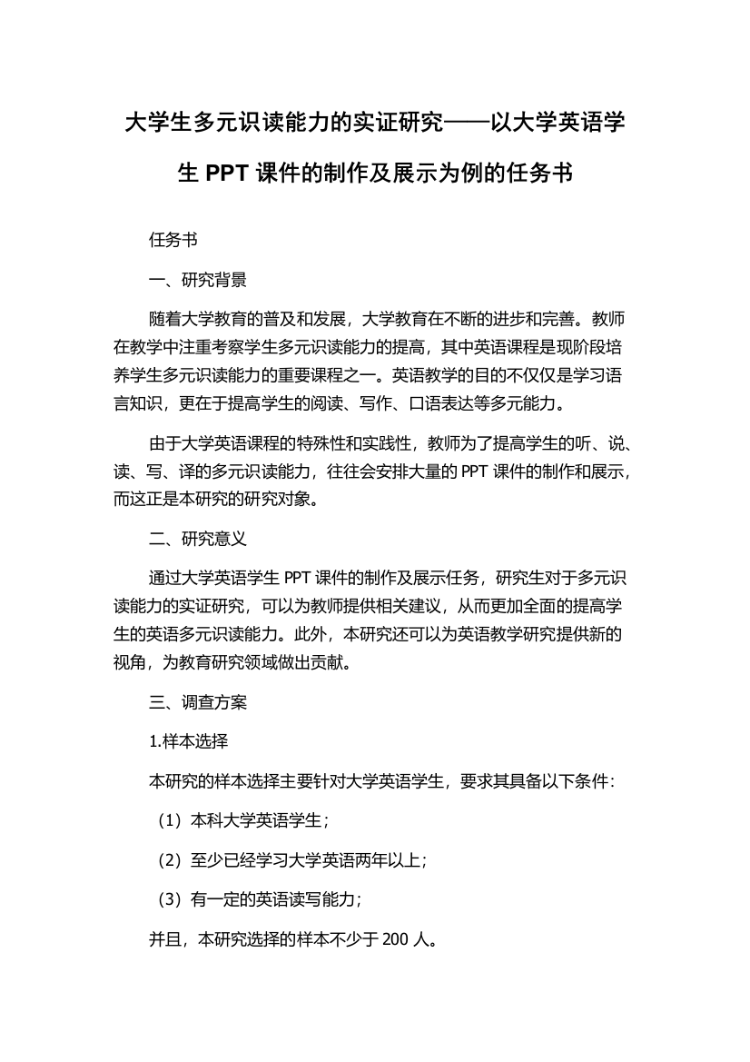 大学生多元识读能力的实证研究——以大学英语学生PPT课件的制作及展示为例的任务书