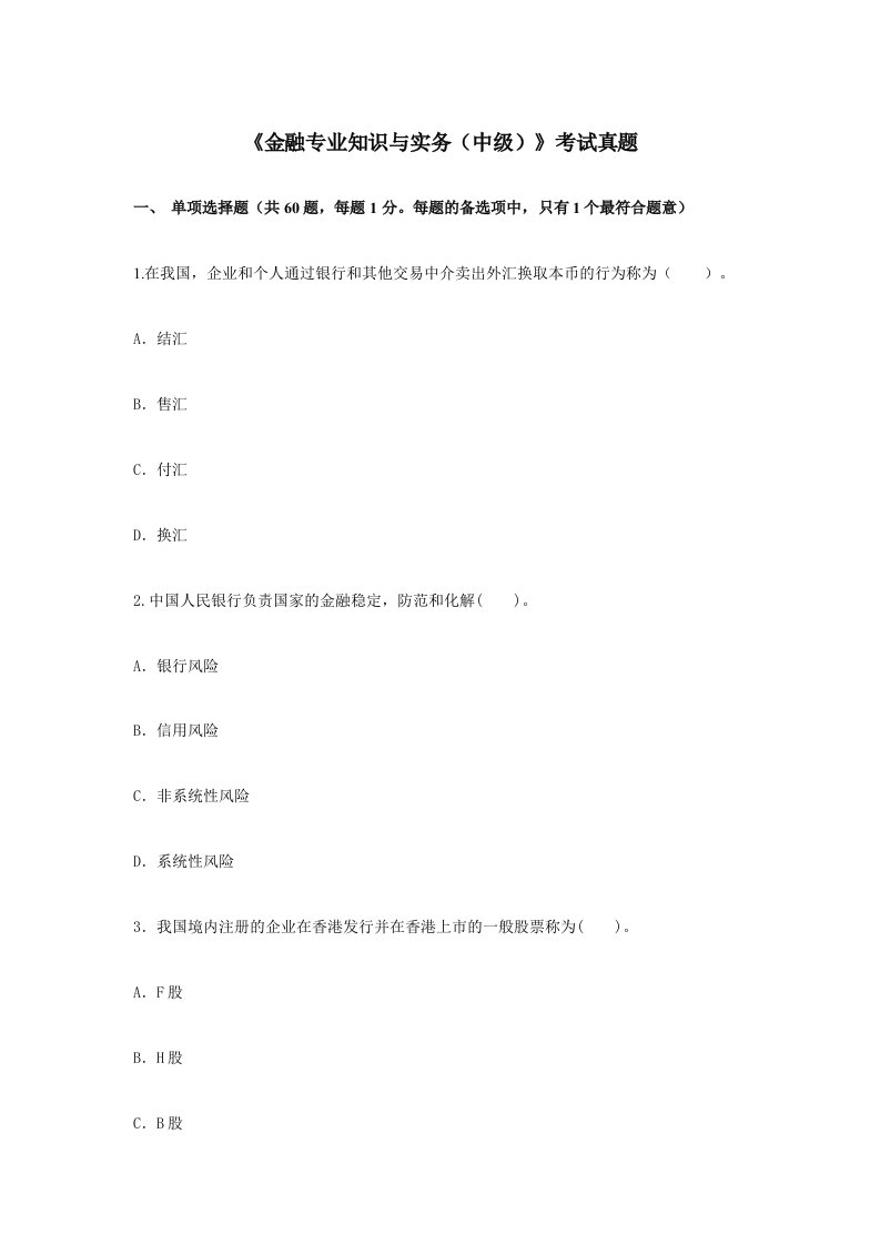 最新中级经济师金融专业知识与实务真题及答案