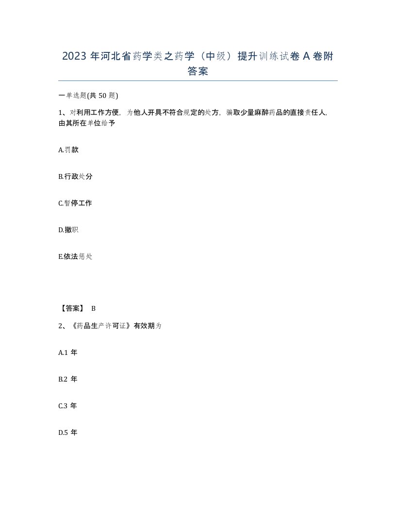 2023年河北省药学类之药学中级提升训练试卷A卷附答案