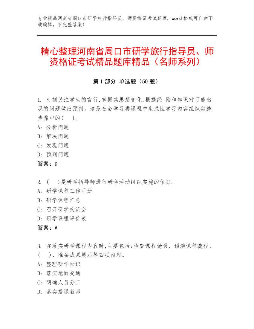 精心整理河南省周口市研学旅行指导员、师资格证考试精品题库精品（名师系列）