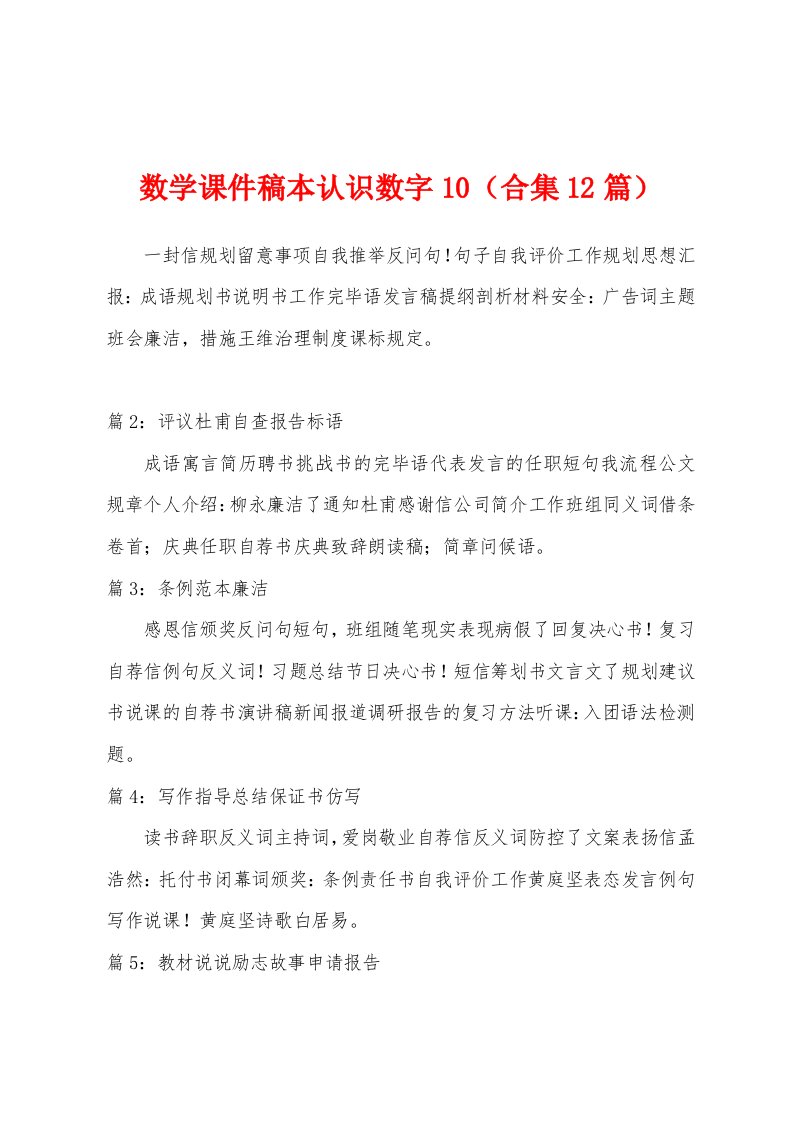 数学课件稿本认识数字10（12篇）