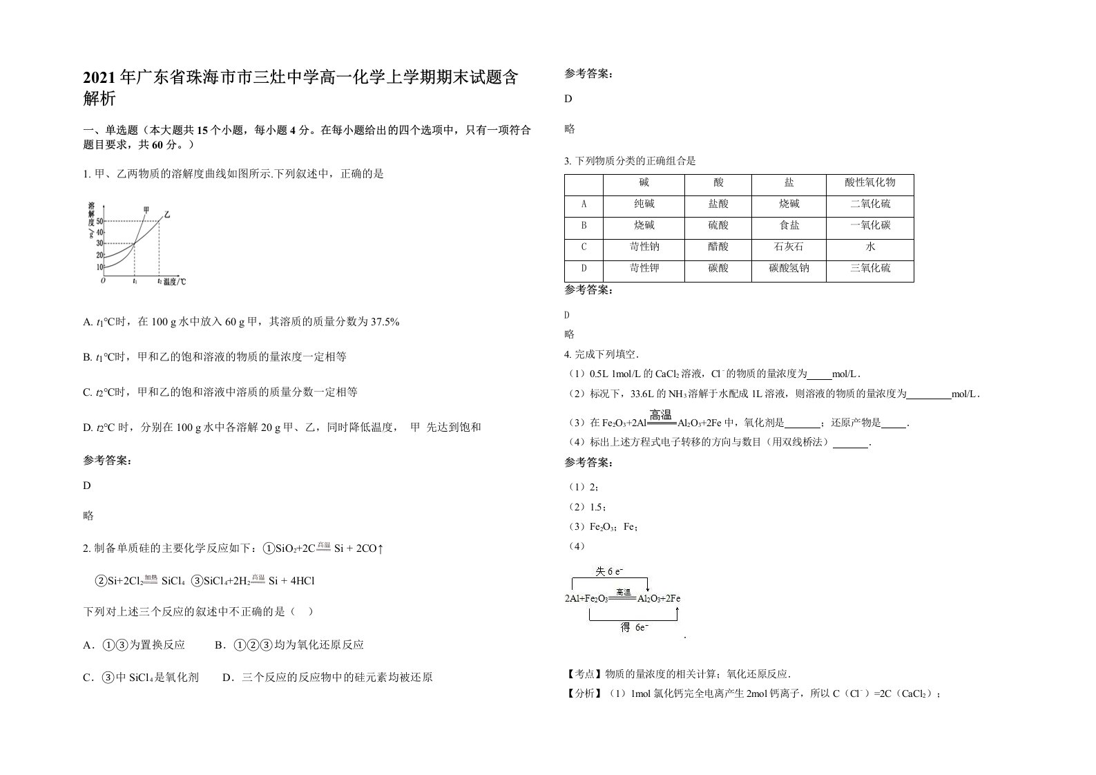 2021年广东省珠海市市三灶中学高一化学上学期期末试题含解析