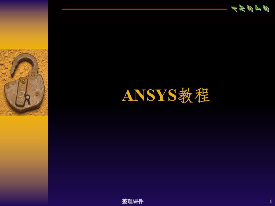 ansys教程完整