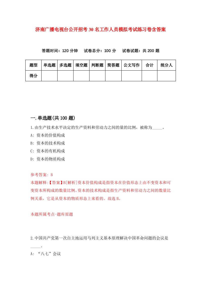 济南广播电视台公开招考30名工作人员模拟考试练习卷含答案9